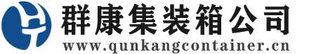 厦门集装箱 - 厦门二手集装箱 - 厦门海运集装箱 - 群康集装箱服务公司